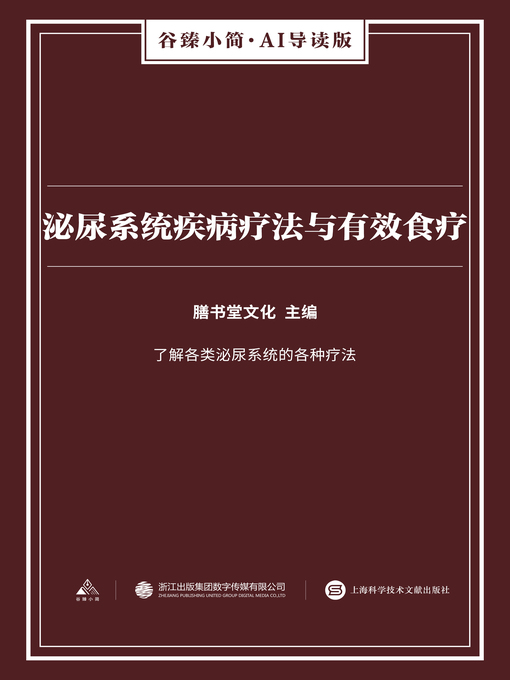 Title details for 泌尿系统疾病疗法与有效食疗（谷臻小简·AI导读版） by 膳书堂文化 - Available